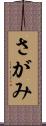 さがみ Scroll