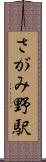 さがみ野駅 Scroll