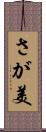 さが美 Scroll