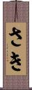 さき Scroll