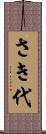さき代 Scroll