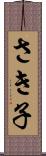 さき子 Scroll