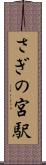 さぎの宮駅 Scroll