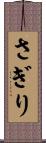 さぎり Scroll
