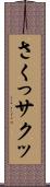 さくっ Scroll