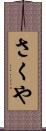 さくや Scroll