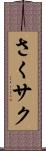 さく Scroll