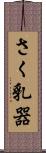 さく乳器 Scroll