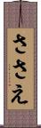 ささえ Scroll
