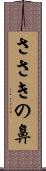 ささきの鼻 Scroll