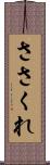 ささくれ Scroll
