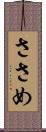 ささめ Scroll