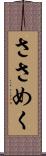 ささめく Scroll