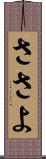 ささよ Scroll
