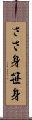 ささ身 Scroll