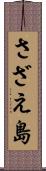 さざえ島 Scroll