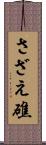 さざえ礁 Scroll