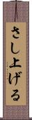 さし上げる Scroll