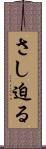 さし迫る Scroll