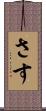 さす Scroll