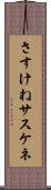 さすけね Scroll