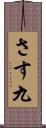 さす九 Scroll