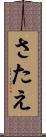 さたえ Scroll