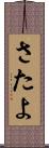 さたよ Scroll