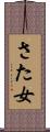 さた女 Scroll