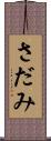 さだみ Scroll