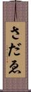 さだゑ Scroll