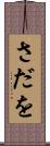 さだを Scroll