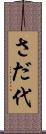 さだ代 Scroll