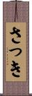 さっき Scroll