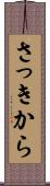 さっきから Scroll