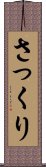 さっくり Scroll
