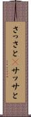 さっさと(P) Scroll
