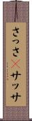 さっさ(P) Scroll