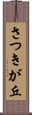 さつきが丘 Scroll