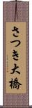 さつき大橋 Scroll