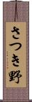 さつき野 Scroll