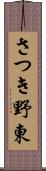 さつき野東 Scroll