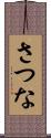 さつな Scroll