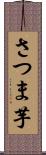 さつま芋 Scroll