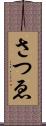 さつゑ Scroll