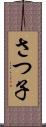 さつ子 Scroll