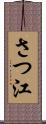 さつ江 Scroll