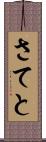 さてと Scroll