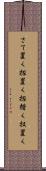 さて置く Scroll