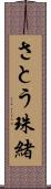 さとう珠緒 Scroll